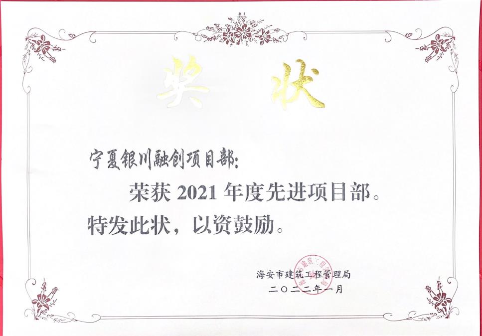 2021年度銀川融創(chuàng)先進(jìn)項目部