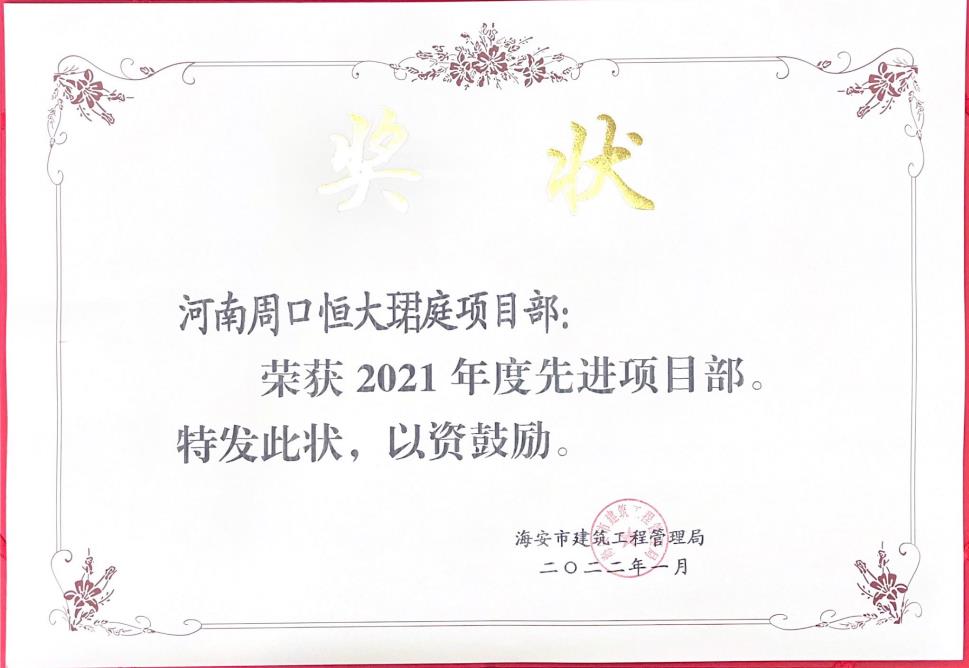 2021年度恒大珺庭先進(jìn)項目部